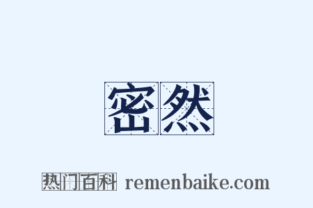 密然是什么意思的图片